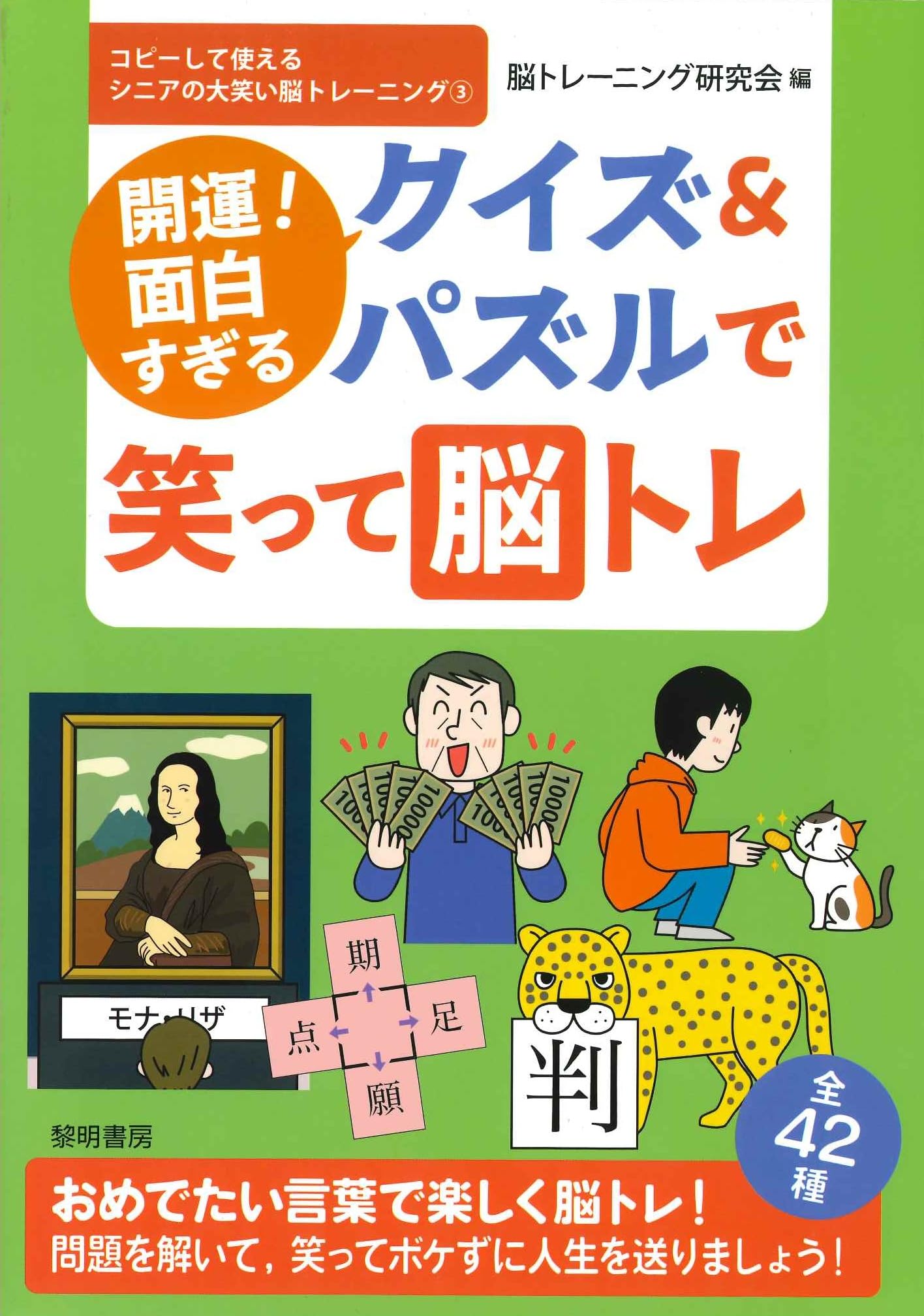 【リクエスト商品】ムスイ ベーカーL ＆ パズルで脳トレーニング セット Amazon.co.jp: 開運!面白すぎるクイズ&パズルで笑って脳トレ (コピーし